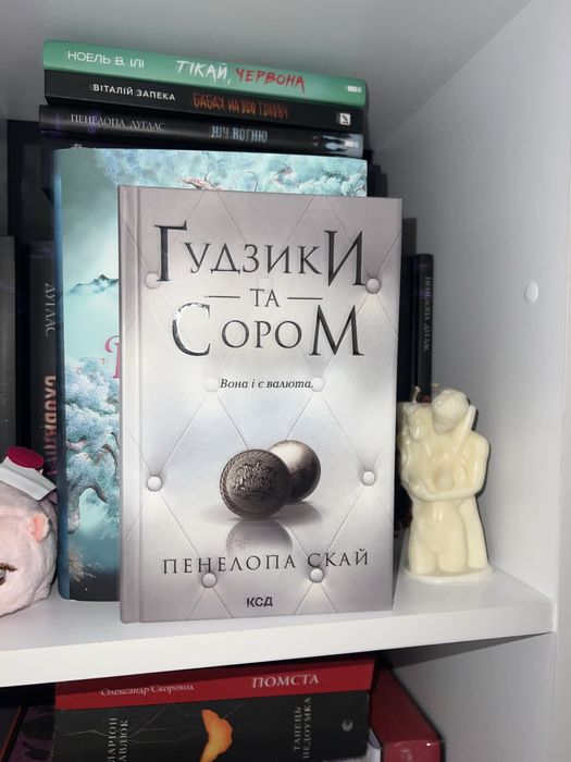 П. Скай. Гудзики и Сором