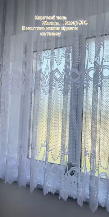 РОЗПРОДАЖ!Короткий тюль 1.6-1.8м висота на кухню, гардины жакард