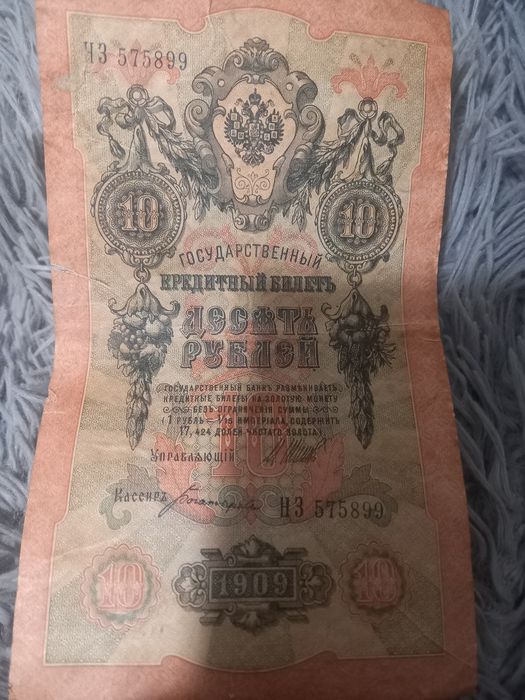 Государственный кредитный билет 10 рублей 1909