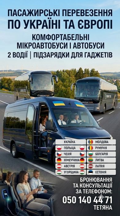 Пасажирські перевезення Україна Європа
