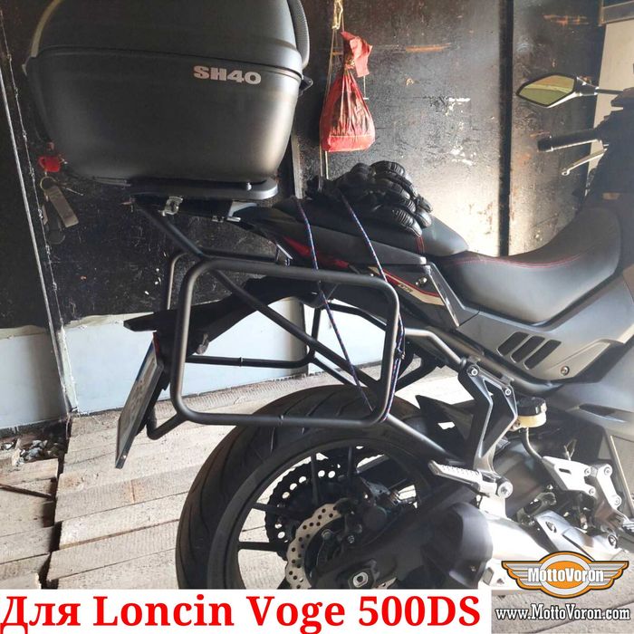 Loncin Voge 500 DS Боковые рамки усиленные Voge 500DS багажник система