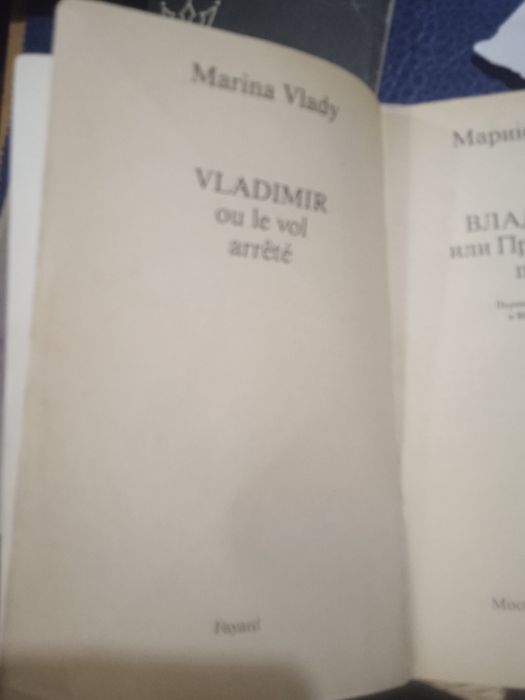 Марина Влади. Владимир или Прерванный полет.
