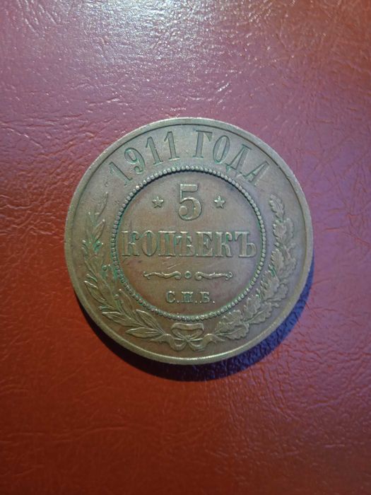 5 Копеек 1911 Медь