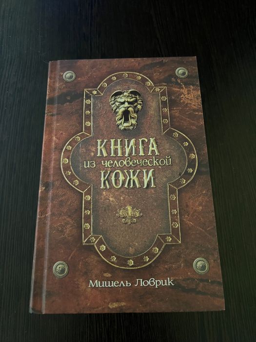 М. Ловрик. Книга из человеческой кожи