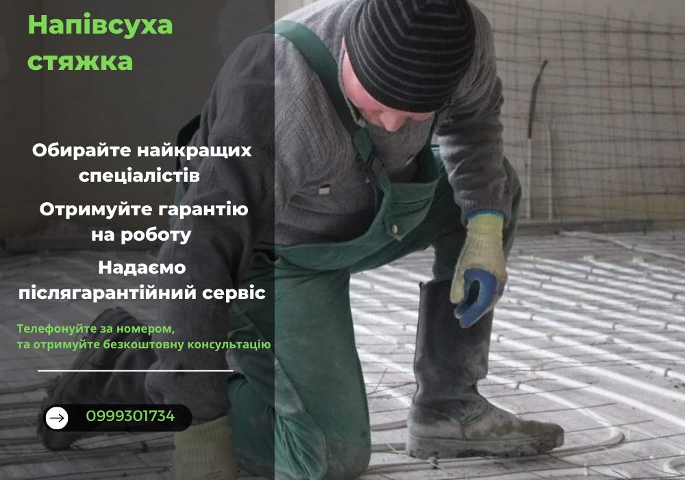 напівсуха стяжка! стяжка підлоги Франківськ
