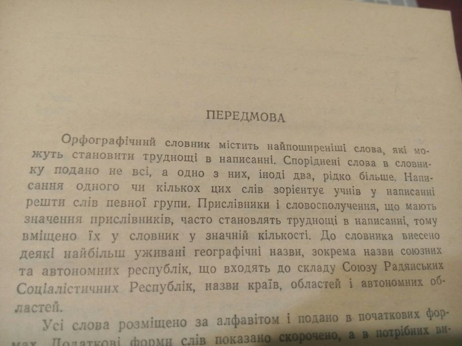Орфографічний словник для школи