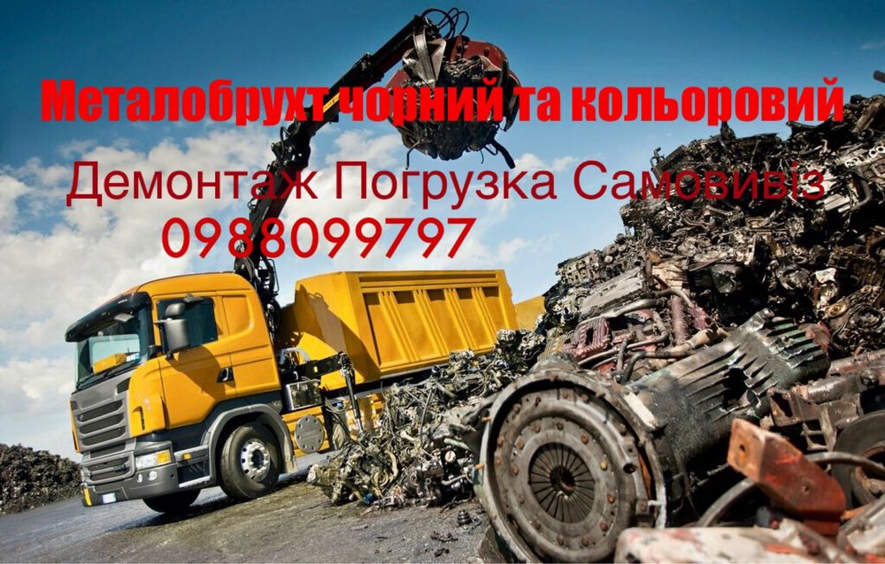 Купляєм Металобрухт чорний та кольоровий