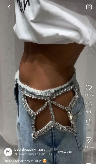 Джинси під замовлення Stella McCartney x H&M