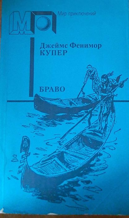 Д.Ф. Купер. Браво или в Венеции