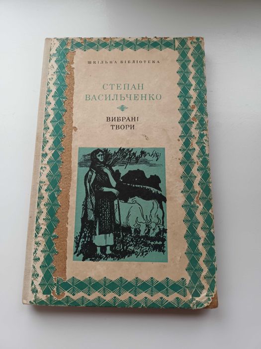 С. Васильченко. Избранное