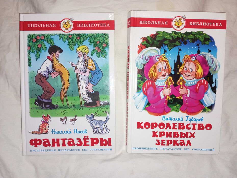 Н. Носов. Фантазеры; В. Губарев. Королевство кривых зеркал