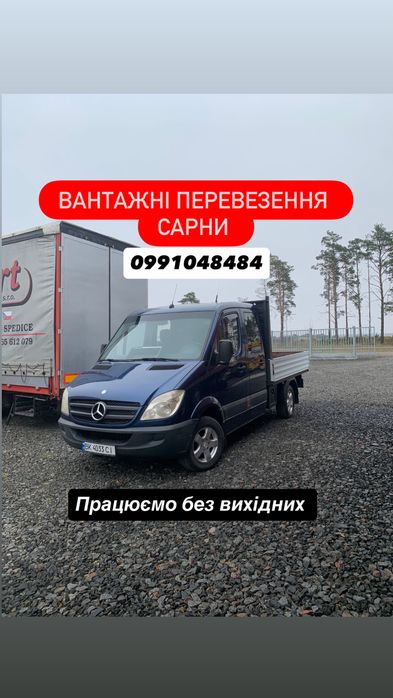 Вантажоперевезення Сарни