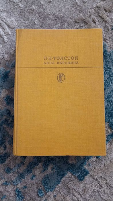 Л.Н. Толстой. Анна Каренина