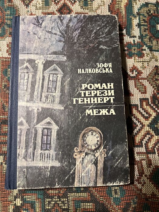 Зофя Налковська. Роман Терези Геннерт
