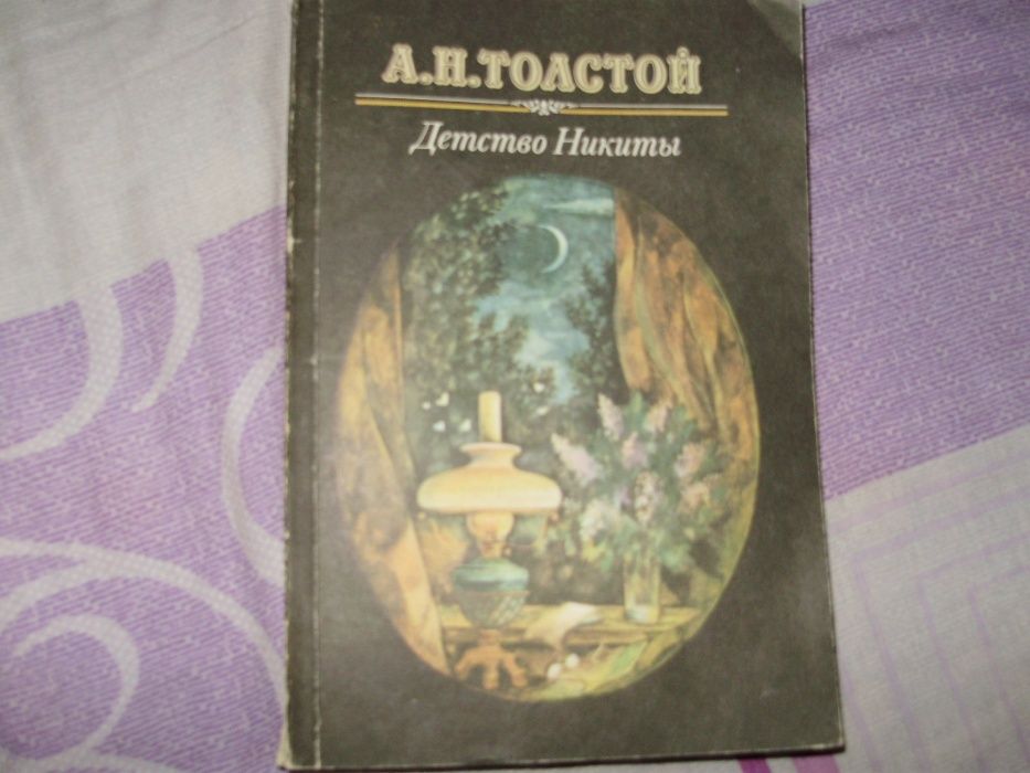 А.Н. Толстой. Детство Никиты