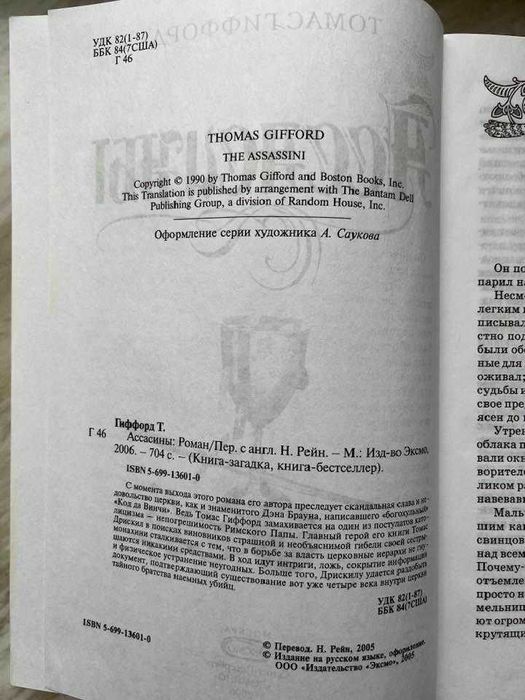 Книга Томас Гиффорд "Ассасины"