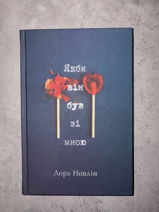 "Якби він був зі мною" Лора Новлін