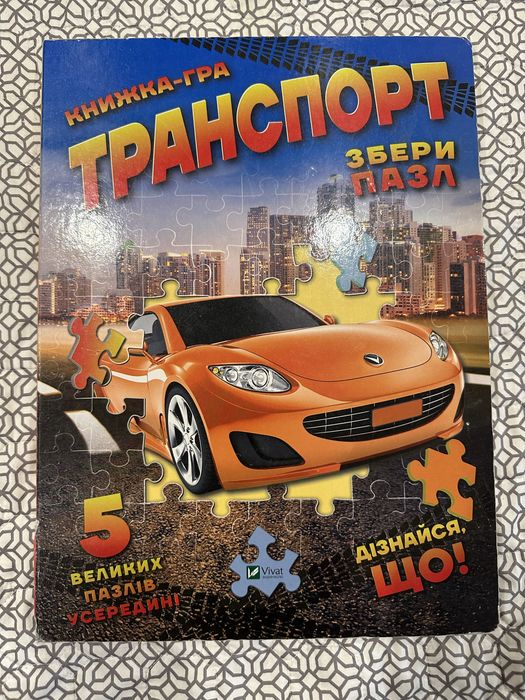 Книга-гра енциклопедія Транспорт 5 пазли (укр мовою)