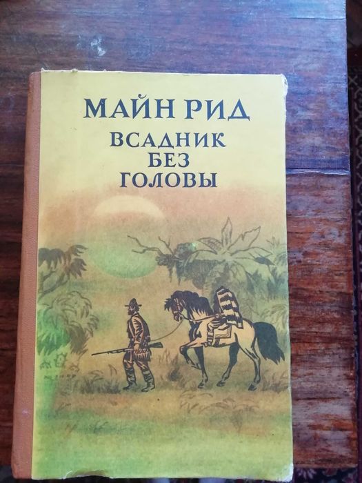 М. Рид. Всадник без головы