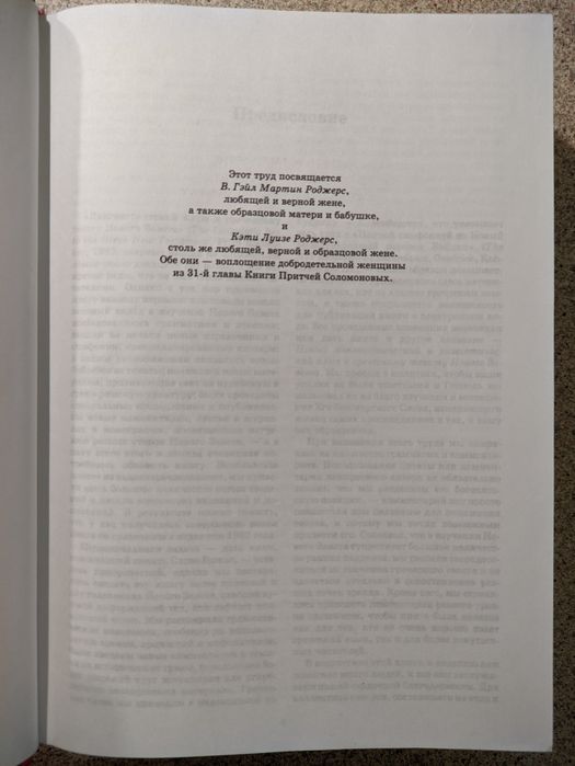 Новый лингвистический и экзегетический ключ к греческому тексту НЗ