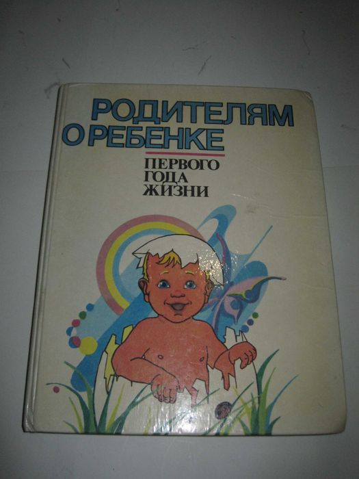 Книга Родителям о ребенке первого года жизни