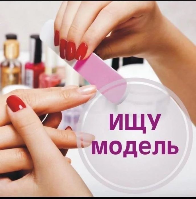 Шукаю модель маникюр покриття нігтів безкоштовно