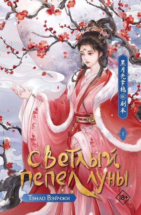 Светлый пепел луны. Том 1-4