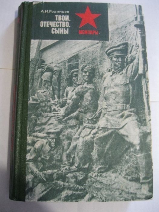 А.И. Родимцев. Твои, отечество, сыны