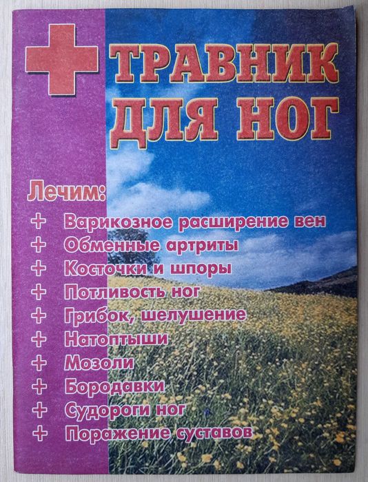 Дао любви Ванга Травник для ног После травмы Бубновский Памятка матери