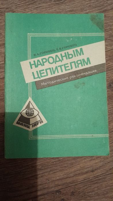 Книга"Народн.целителям"