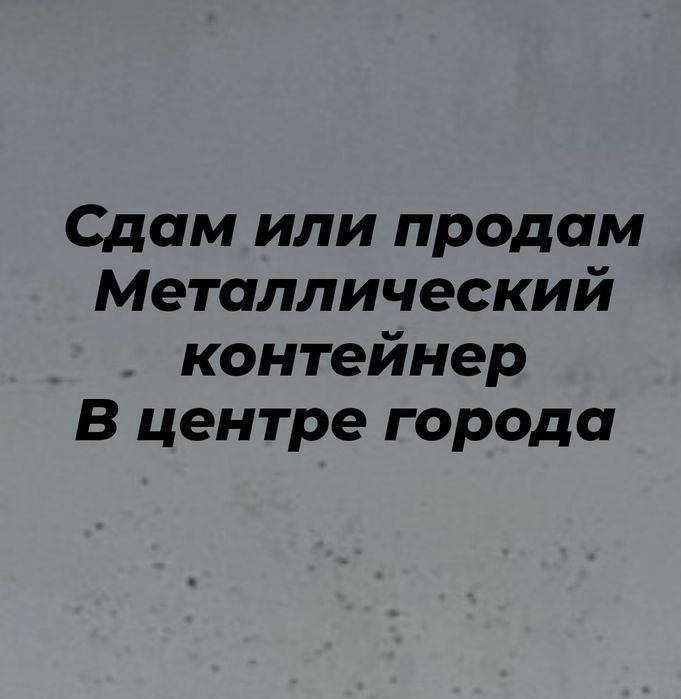 Контейнер металлический сдам или продам