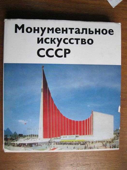 Продам книги з мистецтва: Монументальное искусство СССР