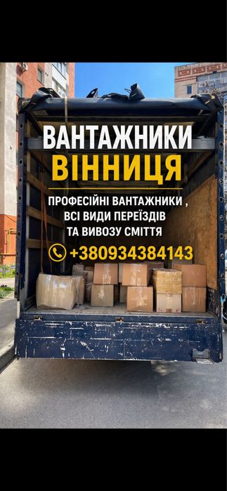 Вантажники Вінниця|Грузчики|Вантажне таксі