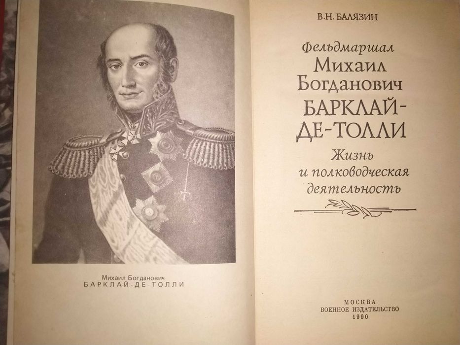 Фельдмаршал М. Б. Барклай-де-Толли