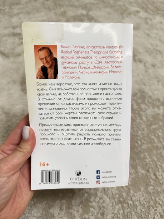 Книга «Радикальное прощение» Колин Типпинг