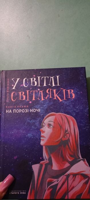 У світлі світляків