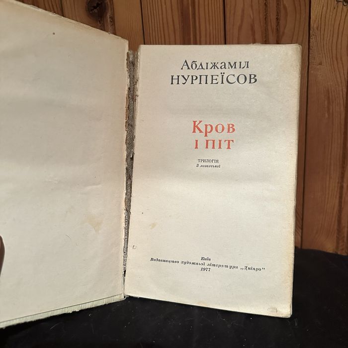 Абдіжаміл Нурпеїсов «Кров і піт» 1977