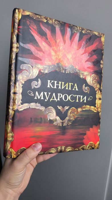 Книга мудрости (рос. мова), автор Давтян А. О. 2010