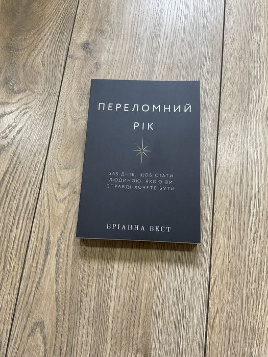 Тією горою є ви/Бріанна Вест