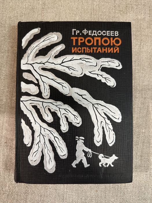 Григорий Федосеев. Тропою испытаний.