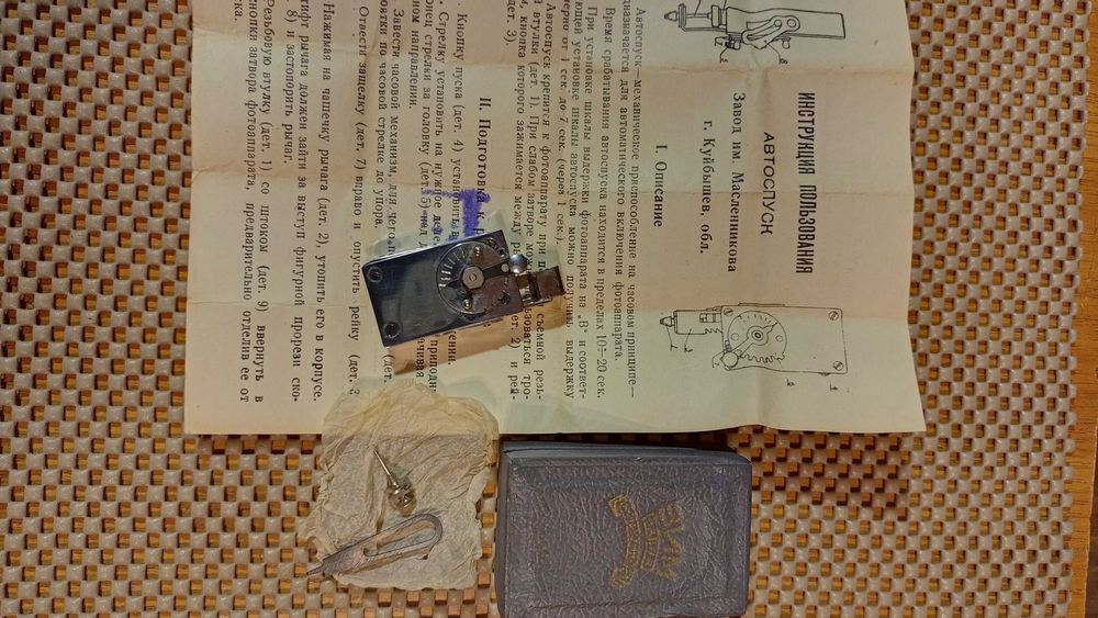 Автоспуск для фотоаппарата."Зим"   СССР  1958 год.