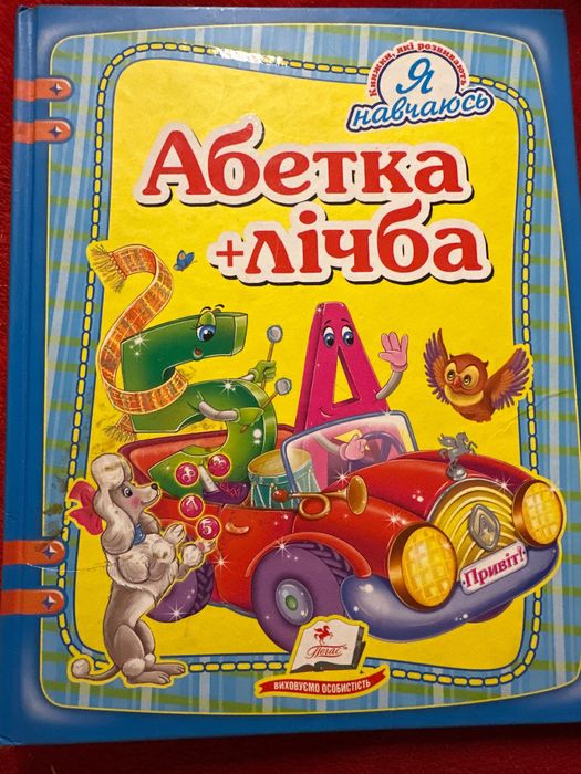 Азбука + счет. Я учусь