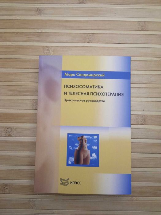 Доказательная психосоматика /Висцералка