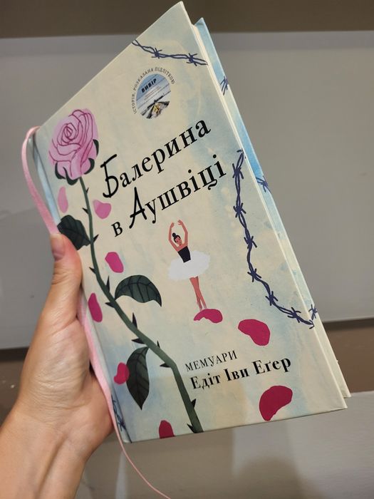 Едіт Єва Еґер. Балерина в Аушвіці. Реальна історія. Можна обмін