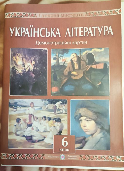 Демонстраційні картки "Українська література 6 клас"