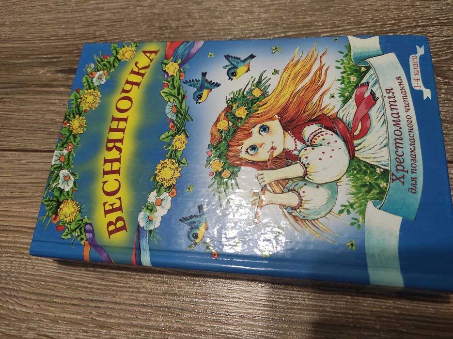 Хрестоматія Весняночка 1-4 клас