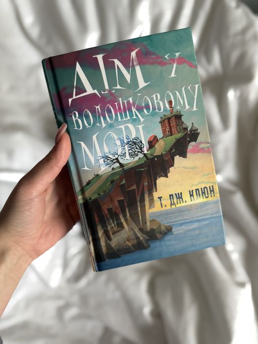 «Дім у волошковому морі» Т. Дж. Клюн