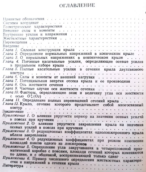 КРЫЛО Строительная механика крыла переменного сечения