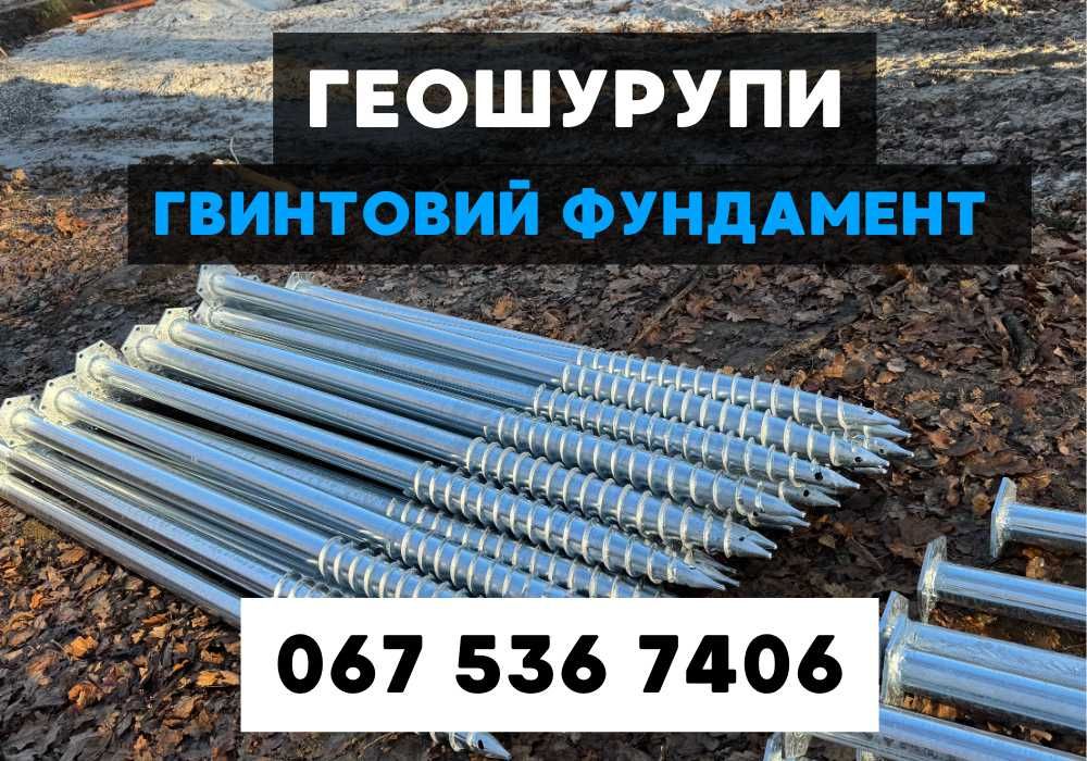 Винтовые сваи под ключ геошурупи Сваи винтовые гвинтові палі Геошурупи