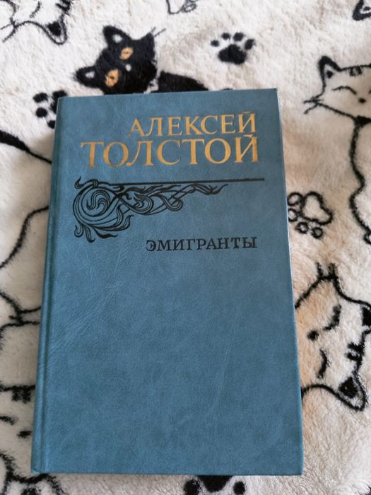 Олексій Толстой "Емігранти"